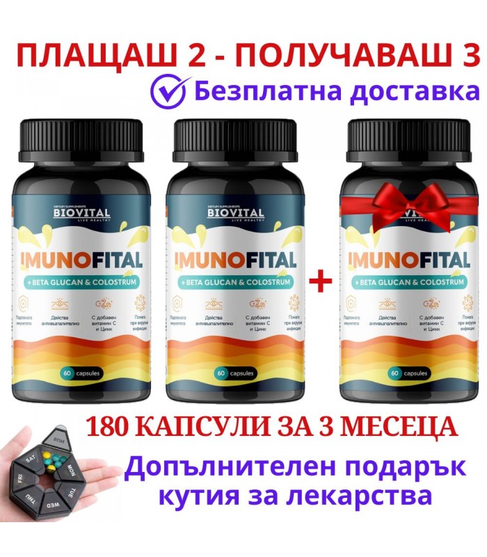 2бр Imunofital + 1 ПОДАРЪК за здрав имунитет