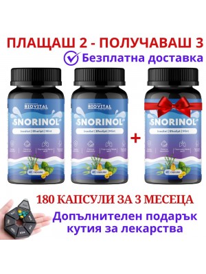 Сноринол, 180 капс, против хъркане - Плащаш 2, Получаваш 3