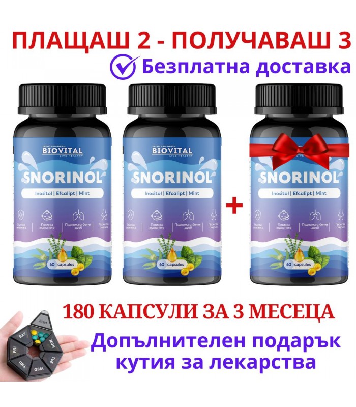 Сноринол, 180 капс, против хъркане - Плащаш 2, Получаваш 3 Сноринол, 180 капс, против хъркане - Плащаш 2, Получаваш 3