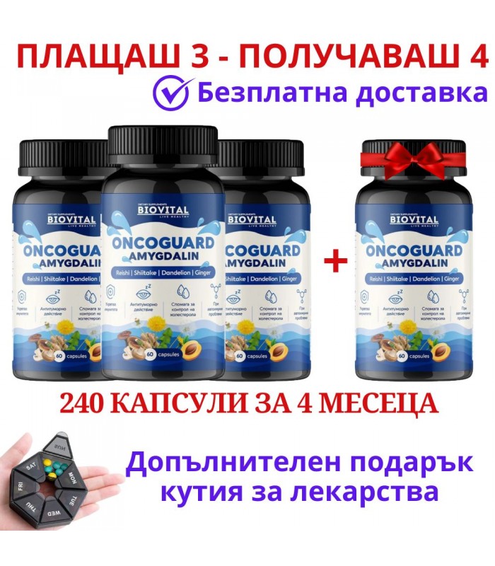 Витамин Б-17 Онкогард - Промоция 240 капсули при онкологии