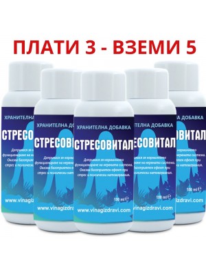 3бр Стресовитал + 2бр ПОДАРЪК - при стрес, депресия и безсъние