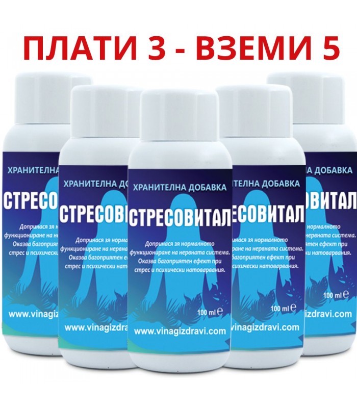 3бр Стресовитал + 2бр ПОДАРЪК - при стрес, депресия и безсъние