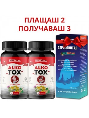 2бр капсули Алкотокс+ Стресовитал БЕЗПЛАТНО против алкохол