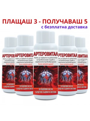 3бр Артеровитал + 2 ПОДАРЪК - прочистване на кръвоносните съдове