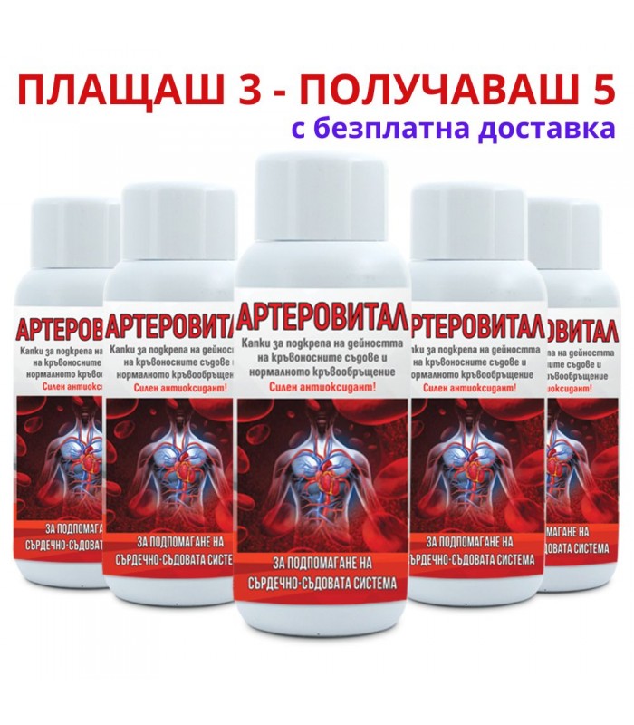 3бр Артеровитал + 2 ПОДАРЪК - прочистване на кръвоносните съдове