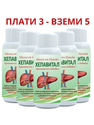 3бр Хепавитал + 2 ПОДАРЪК за прочистване на черен дроб