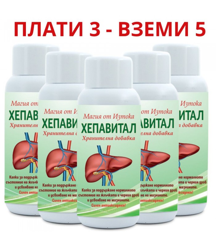 3бр Хепавитал + 2 ПОДАРЪК за прочистване на черен дроб