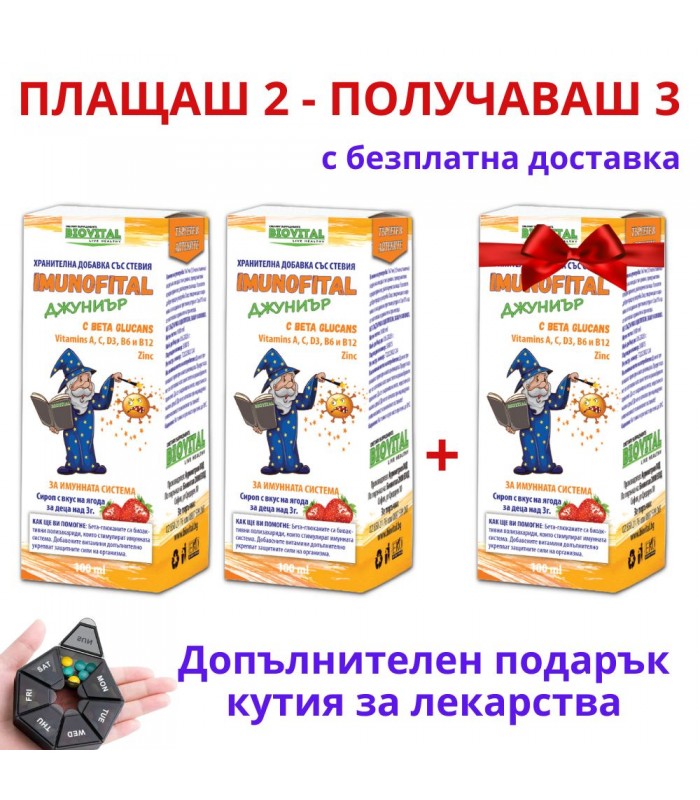 2бр Imunofital Junior + 1 БЕЗПЛАТНО за здрав имунитет