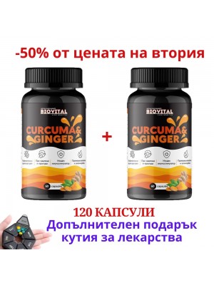 Куркума и Джинджифил, 120капс - 50% от цената на втория