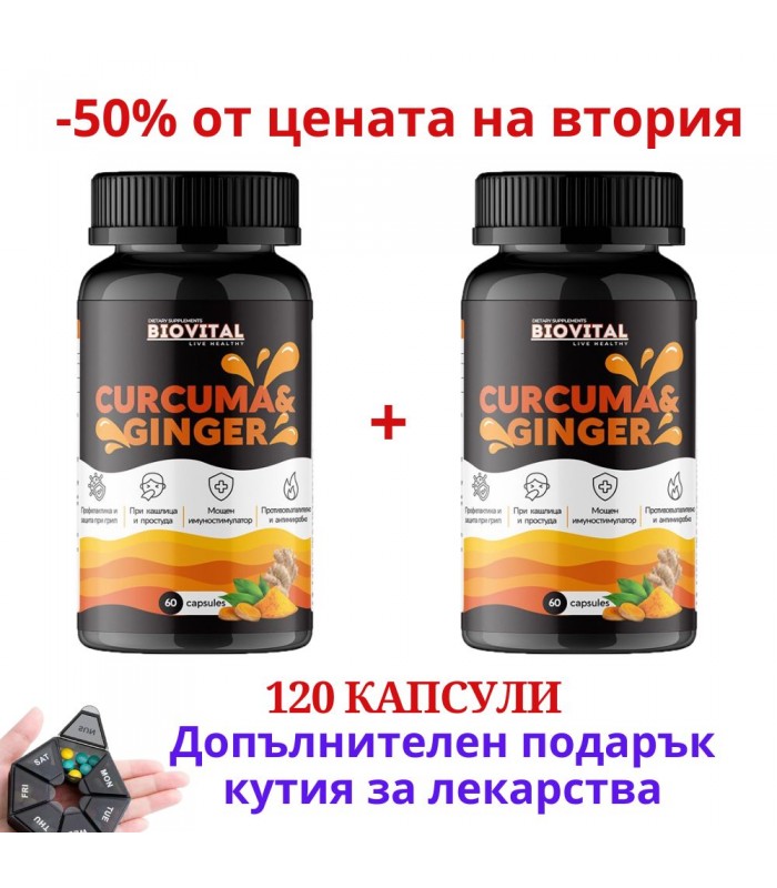 Куркума и Джинджифил, 120капс - 50% от цената на втория