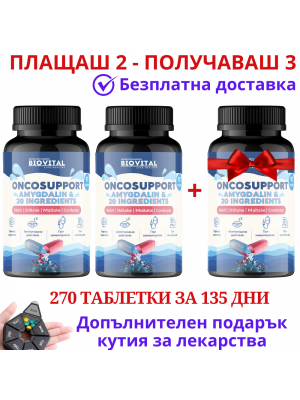 ONCOSUPPORT, 270табл при онкологии - Плащаш 2 - Получаваш 3