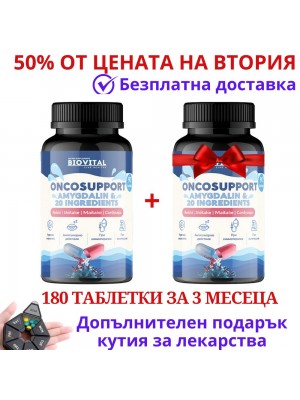 ONCOSUPPORT, 180табл при онкологии - 50% от цената на втория ONCOSUPPORT, 180табл при онкологии - 50% от цената на втория