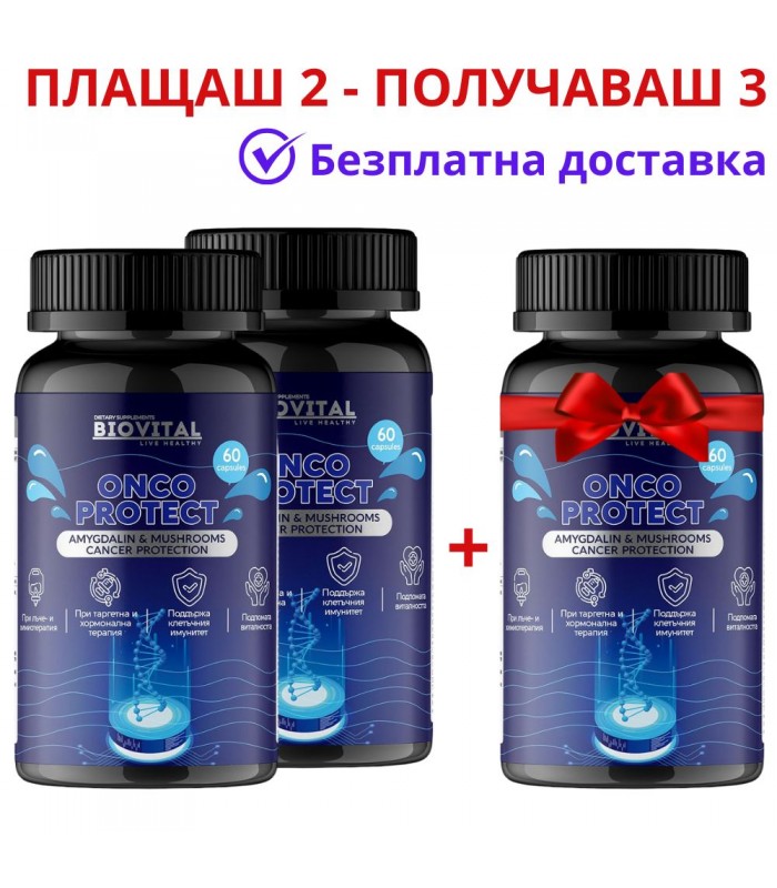 Витамин Б-17 OncoProtect 1250мг, Плащаш 2 - Получаваш 3