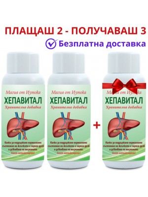 Хепавитал 100мл - ПРОМОЦИЯ за прочистване на черен дроб и жлъчка