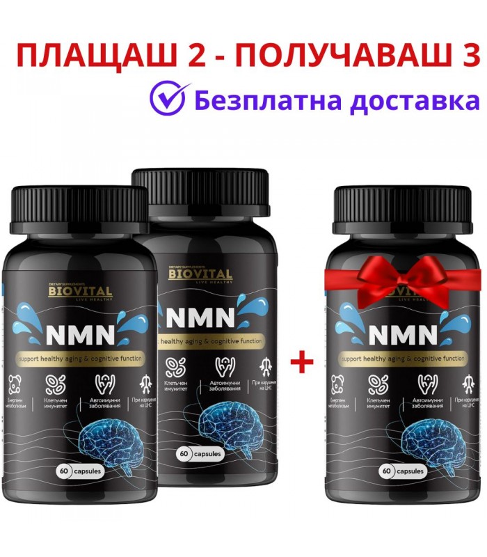 NMN, 1070мг, 180капс - Клетъчен имунитет и Автоимунни заболявания