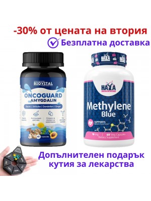 Витамин Б-17 и Метиленово синьо, 120капс - 30% от цената на втория