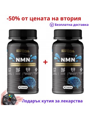 NMN 120капсули - Клетъчен имунитет и Автоимунни заболявания