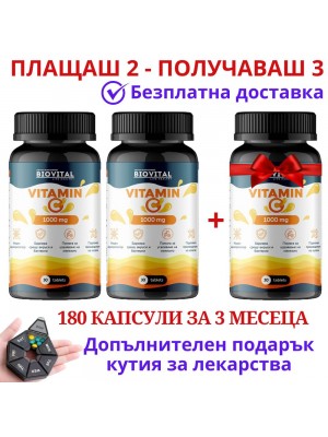 2бр Vitamin C 1000mg + 1 ПОДАРЪК за имунната система