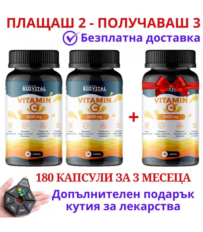 2бр Vitamin C 1000mg + 1 ПОДАРЪК за имунитет