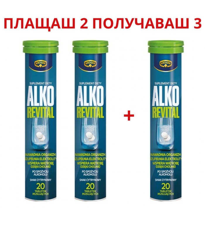 Алко Ревитал, 2+1 БЕЗПЛАТНО - при махмурлук