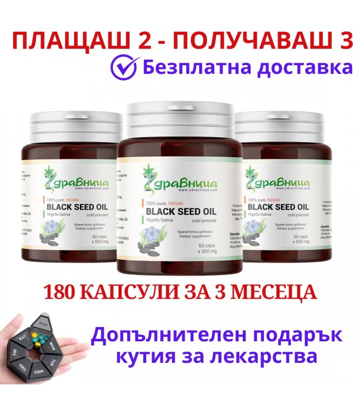 2бр Масло от черен кимион + 1 безплатно - Nigella Sativa