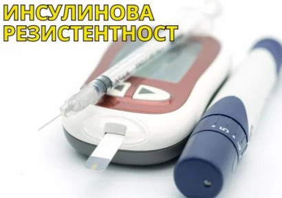 ИНСУЛИНОВА РЕЗИСТЕНТНОСТ | СИМТОМИ, ДИЕТА, ЛЕЧЕНИЕ | БИЛКИ