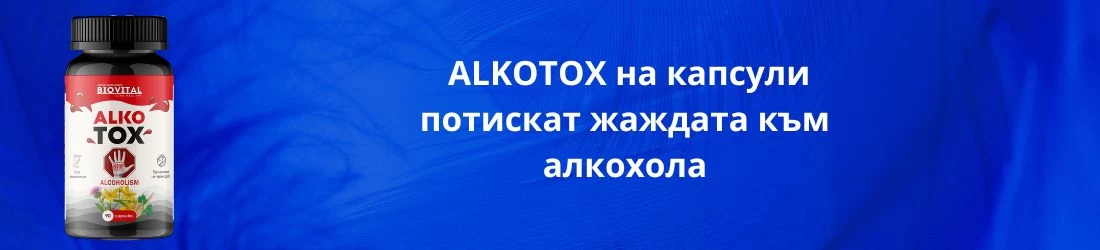 Алкотокс капсули 