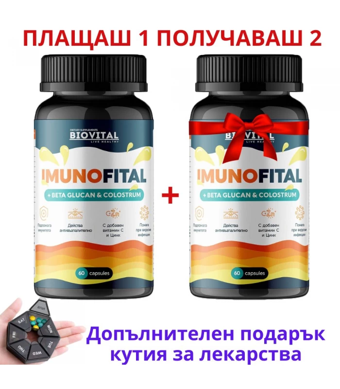 Имунфитал 60капс - плащаш 1, получаваш 2, за здрав имунитет