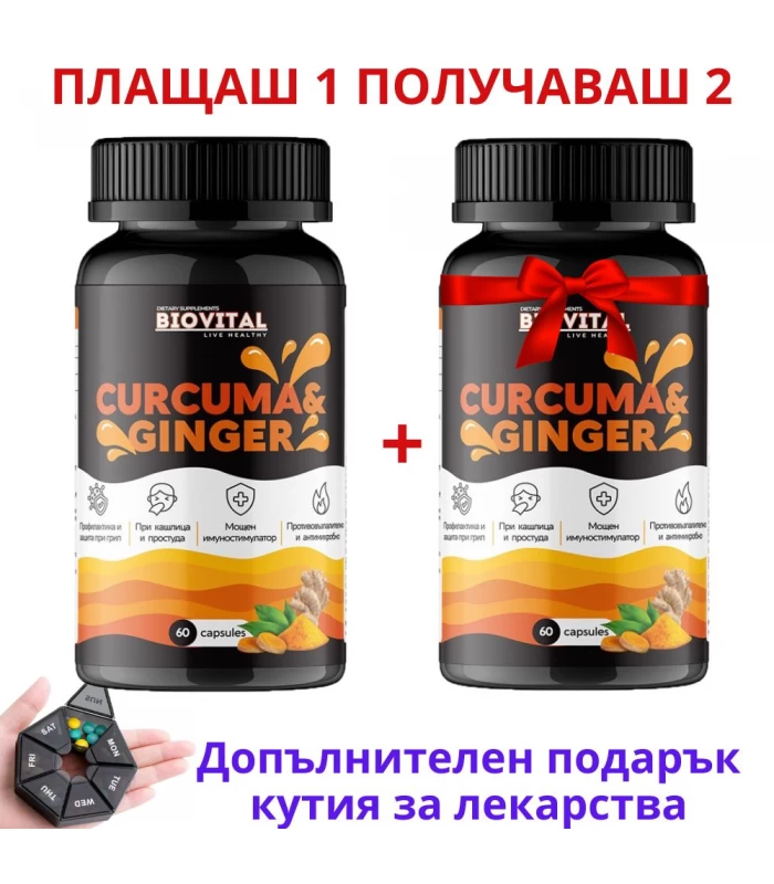 Куркума и Джинджифил, 60капс - Плащаш 1, ПОЛУЧАВАШ 2