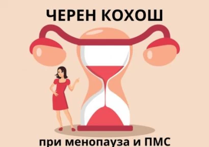 ЧЕРЕН КОХОШ | НАЙ-ДОБРИЯТ ЛЕК ЗА МЕНОПАУЗА, ДЕПРЕСИЯ И ПМС