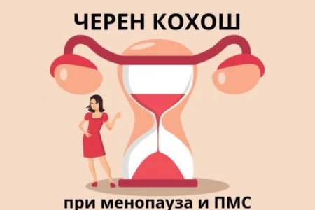 ЧЕРЕН КОХОШ | НАЙ-ДОБРИЯТ ЛЕК ЗА МЕНОПАУЗА, ДЕПРЕСИЯ И ПМС