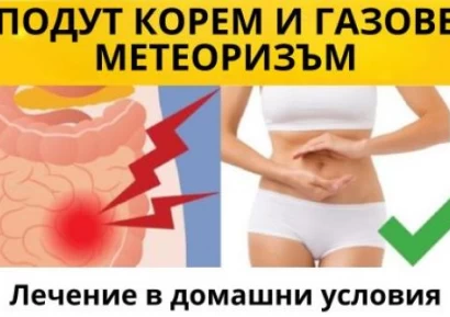 ПОДУТ КОРЕМ И ГАЗОВЕ| КАКВО ДА ЯДЕМ | ДОМАШНО ЛЕЧЕНИЕ