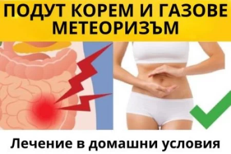 ПОДУТ КОРЕМ И ГАЗОВЕ| КАКВО ДА ЯДЕМ | ДОМАШНО ЛЕЧЕНИЕ