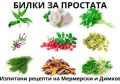БИЛКИ ЗА ПРОСТАТА | ИЗПИТАНИ РЕЦЕПТИ НА ДИМКОВ И МЕРМЕРСКИ