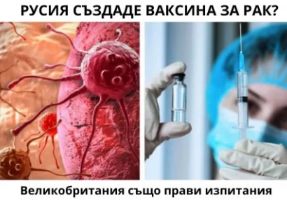 РУСИЯ СЪЗДАДЕ ВАКСИНА СРЕЩУ РАК И АНГЛИЯ ПРАВИ ЕКСПЕРИМЕНТИ