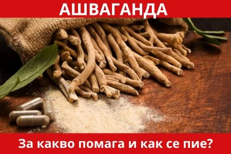 АШВАГАНДА ПОЛЗИ | НАЙ-ДОБРАТА АШВАГАНДА | КАК СЕ ПРИЕМА