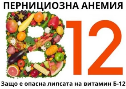 ПЕРНИЦИОЗНА АНЕМИЯ - ДЕФИЦИТ НА ВИТАМИН Б-12 В ТЯЛОТО
