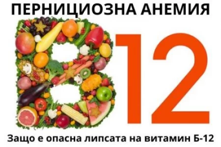 ПЕРНИЦИОЗНА АНЕМИЯ - ДЕФИЦИТ НА ВИТАМИН Б-12 В ТЯЛОТО