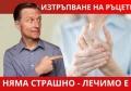 КАКВО СЕ ПИЕ ПРИ ИЗТРЪПВАНЕ НА РЪЦЕТЕ | ПРИЧИНИ