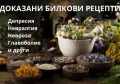 БИЛКИ ЗА НЕРВИТЕ | ДОКАЗАНИ РЕЦЕПТИ ПРИ НЕВРОЛОГИЧНИ БОЛЕСТИ