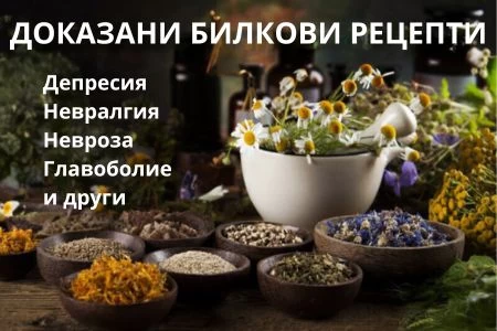 БИЛКИ ЗА НЕРВИТЕ | ДОКАЗАНИ РЕЦЕПТИ ПРИ НЕВРОЛОГИЧНИ БОЛЕСТИ