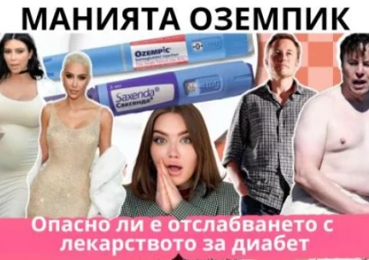 ОТСЛАБВАНЕ С ОЗЕМПИК МНЕНИЯ |ЗАМЕСТИТЕЛИ |СТРАНИЧНИ ЕФЕКТИ