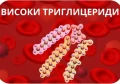 ВИСОКИ ТРИГЛИЦЕРИДИ-КАК СЕ СВАЛЯТ | ЛЕКАРСТВА, БИЛКИ, ДИЕТИ