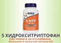 5 ХИДРОКСИТРИПТОФАН | ПРИ ДЕПРЕСИЯ И ЗА ОТСЛАБВАНЕ