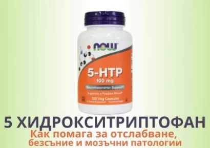 5 ХИДРОКСИТРИПТОФАН | ПРИ ДЕПРЕСИЯ И ЗА ОТСЛАБВАНЕ