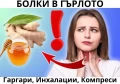 БОЛКИ В ГЪРЛОТО ПРИ ПРЕГЛЪЩАНЕ| АНТИБИОТИК, ДОМАШНО ЛЕЧЕНИЕ
