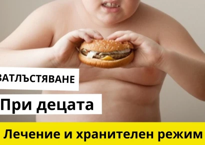 ЗАТЛЪСТЯВАНЕ ПРИ ДЕЦАТА | ПРИЧИНИ, СИМПТОМИ И ЛЕЧЕНИЕ