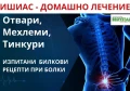 ДОМАШНО ЛЕЧЕНИЕ НА ИШИАС - ОТВАРИ, ТИНКТУРИ, МЕХЛЕМИ И БАНИ