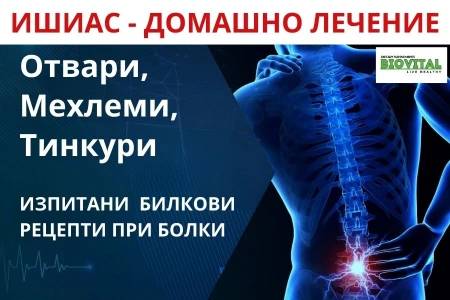ДОМАШНО ЛЕЧЕНИЕ НА ИШИАС - ОТВАРИ, ТИНКТУРИ, МЕХЛЕМИ И БАНИ
