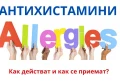 АНТИХИСТАМИНИ - ЛЕКАРСТВА И БИЛКИ | ЗА КАКВО СЕ ИЗПОЛЗВАТ